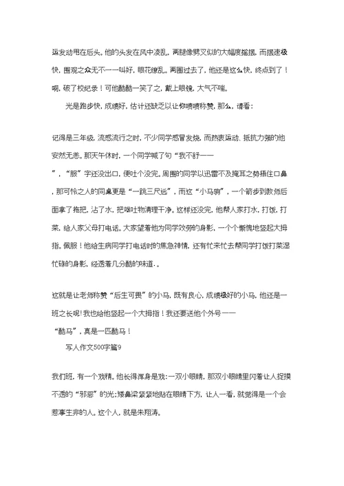 实用的写人作文500字汇总10篇