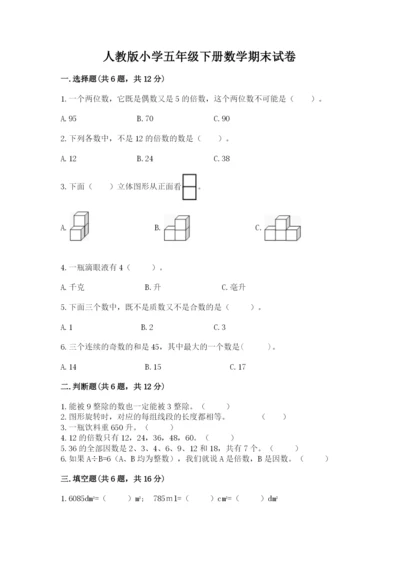 人教版小学五年级下册数学期末试卷有答案解析.docx