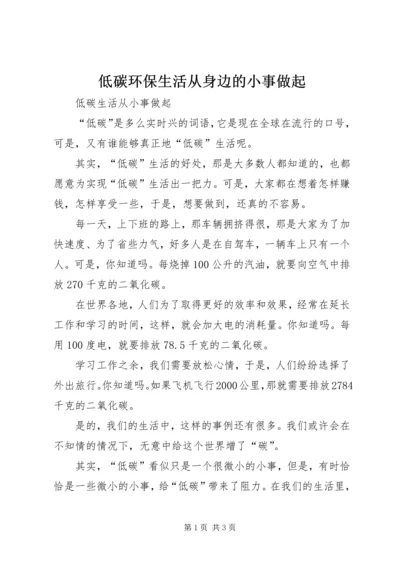 低碳环保生活从身边的小事做起 (4).docx