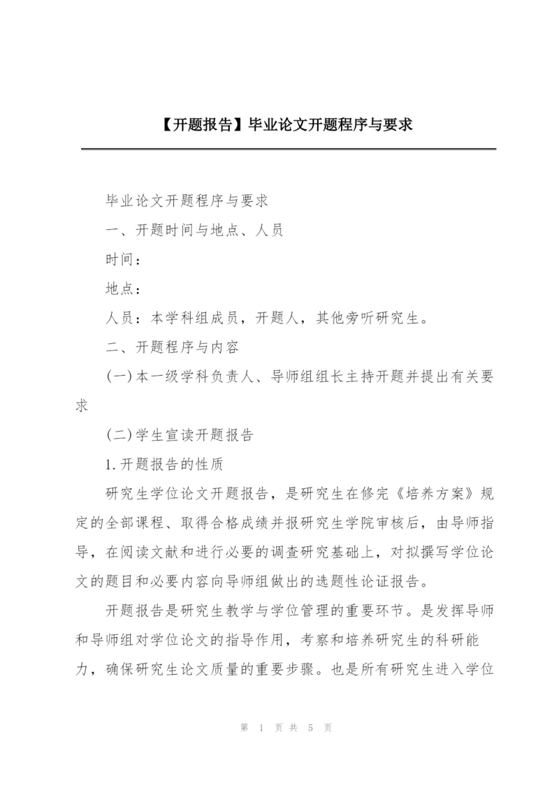 【开题报告】毕业论文开题程序与要求.docx