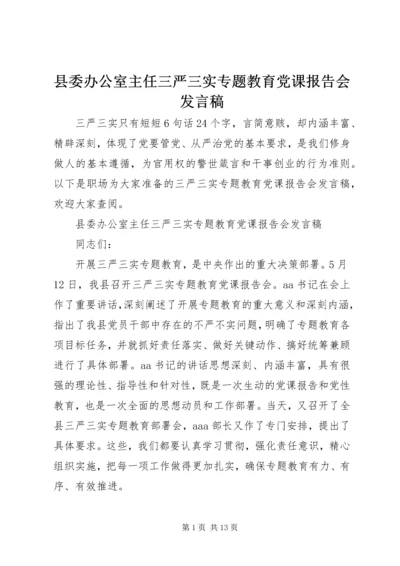 县委办公室主任三严三实专题教育党课报告会发言稿.docx