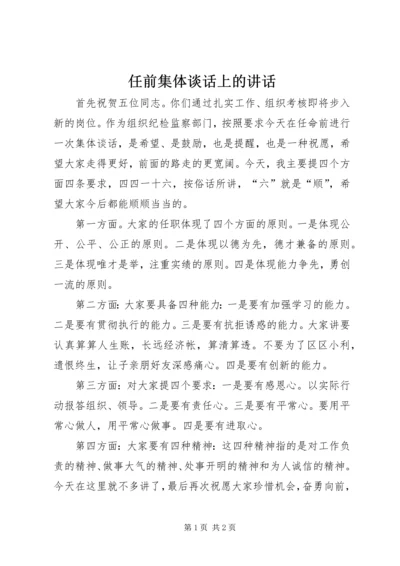 任前集体谈话上的致辞.docx