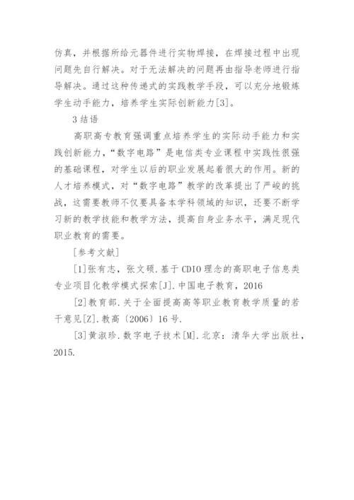 数字电路教学研究论文.docx