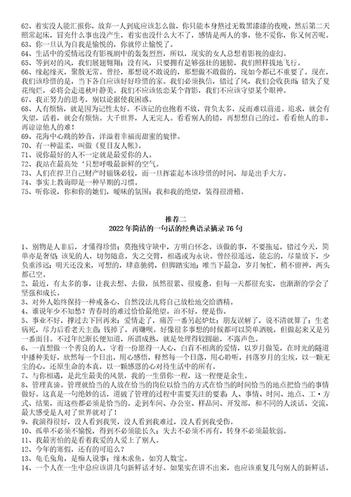 简洁的一句话经典语录摘录100条