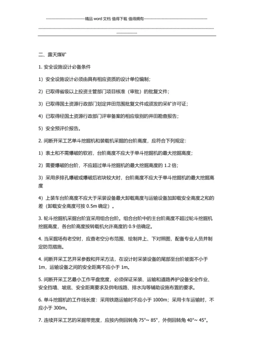 煤矿建设项目安全设施设计审查和竣工验收规范.docx