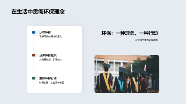 环保行动：从理念到实践