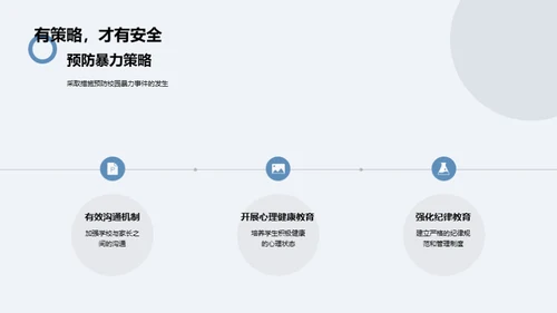 中学生安全教育策略