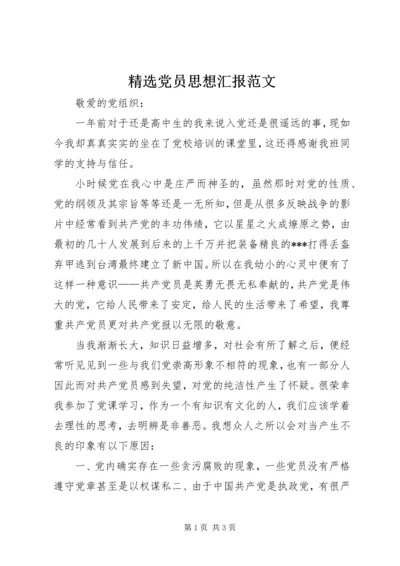 精选党员思想汇报范文.docx