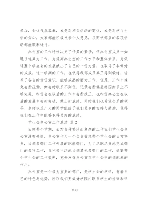 学生会办公室工作总结范文5篇.docx