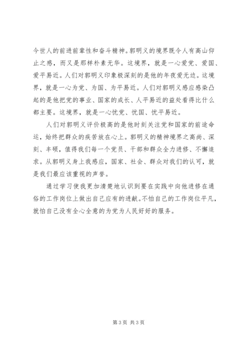 学习郭明义事迹思想汇报 (4).docx