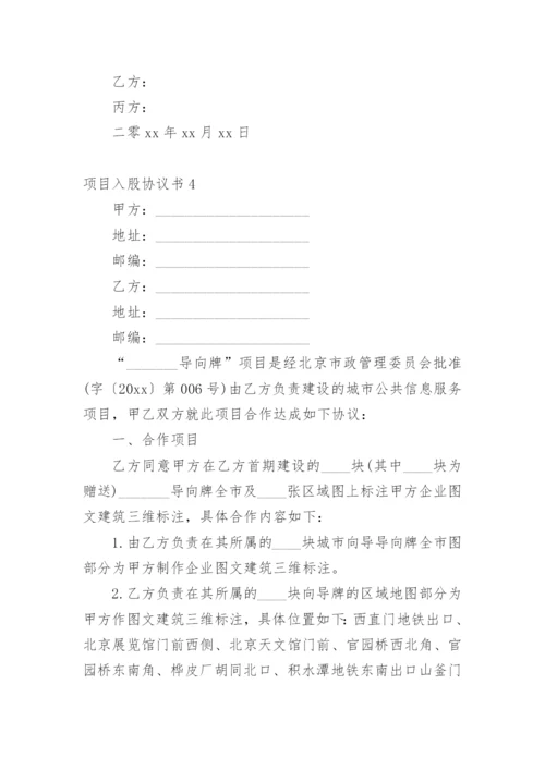 项目入股协议书_2.docx