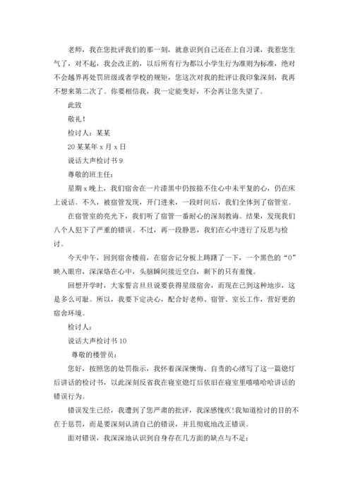 说话大声检讨书.docx