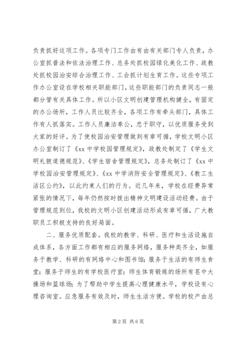 学校文明小区创建工作汇报.docx