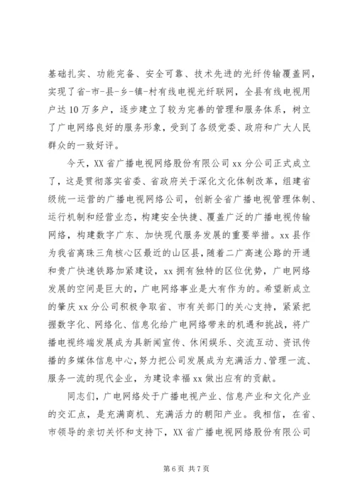 分公司成立大会上的领导讲话稿.docx