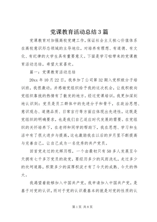 党课教育活动总结3篇.docx