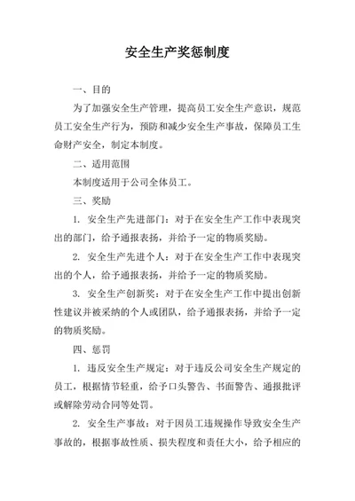 安全生产奖惩制度