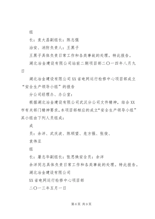 人社局成立治安保卫领导小组报告.docx