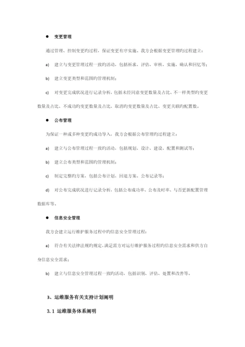 监控设备运维服务质量保障措施方案.docx