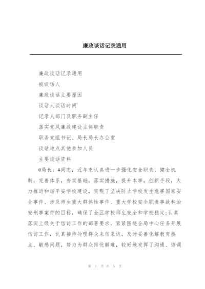 廉政谈话记录通用.docx