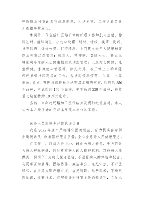 医务人员医德考评自我评价.docx