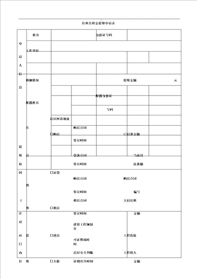 住房公积金提取申请表格