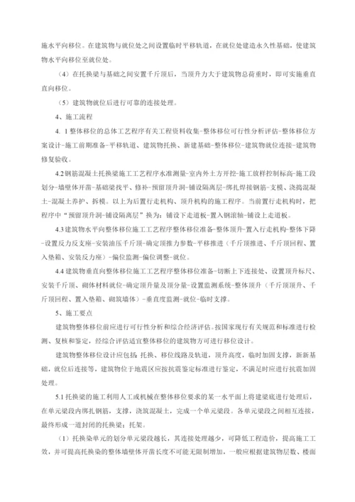 建筑物整体移位技术施工工法.docx