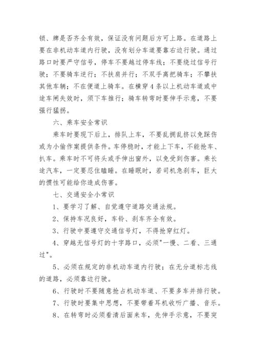 中小学生交通安全常识.docx