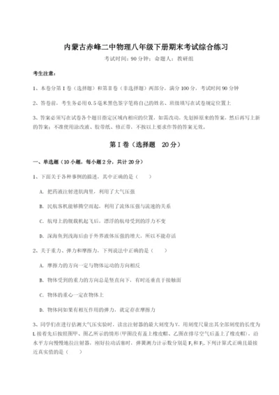 小卷练透内蒙古赤峰二中物理八年级下册期末考试综合练习试卷（含答案详解）.docx