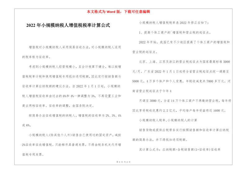 2022年小规模纳税人增值税税率计算公式.docx