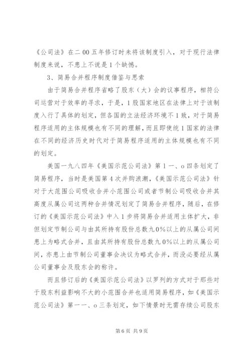 我国公司简易合并程序法律制度之探索.docx