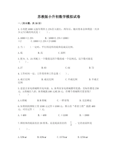 苏教版小升初数学模拟试卷含答案（突破训练）.docx