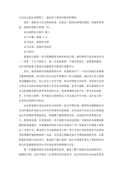 有关幼儿园的实习报告范文合集九篇.docx