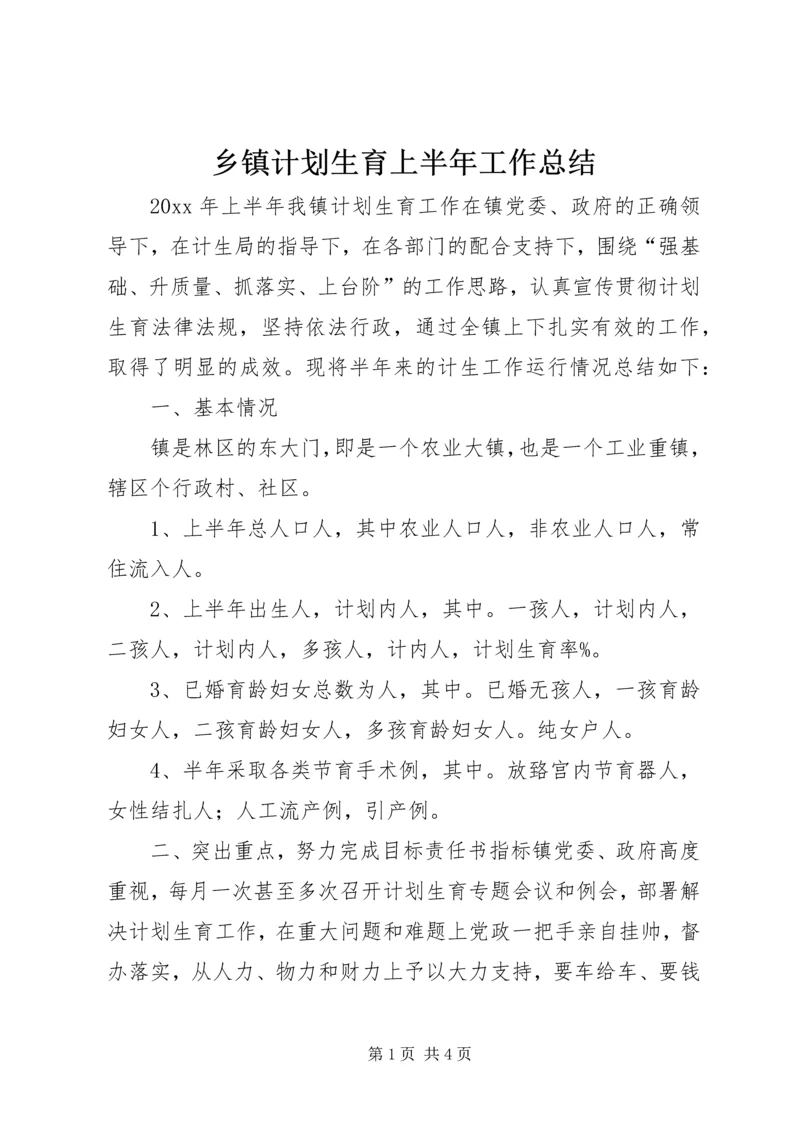 乡镇计划生育上半年工作总结.docx