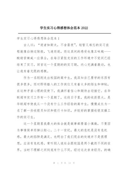 学生实习心得感想体会范本2022.docx