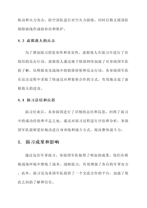 军事演习事迹材料