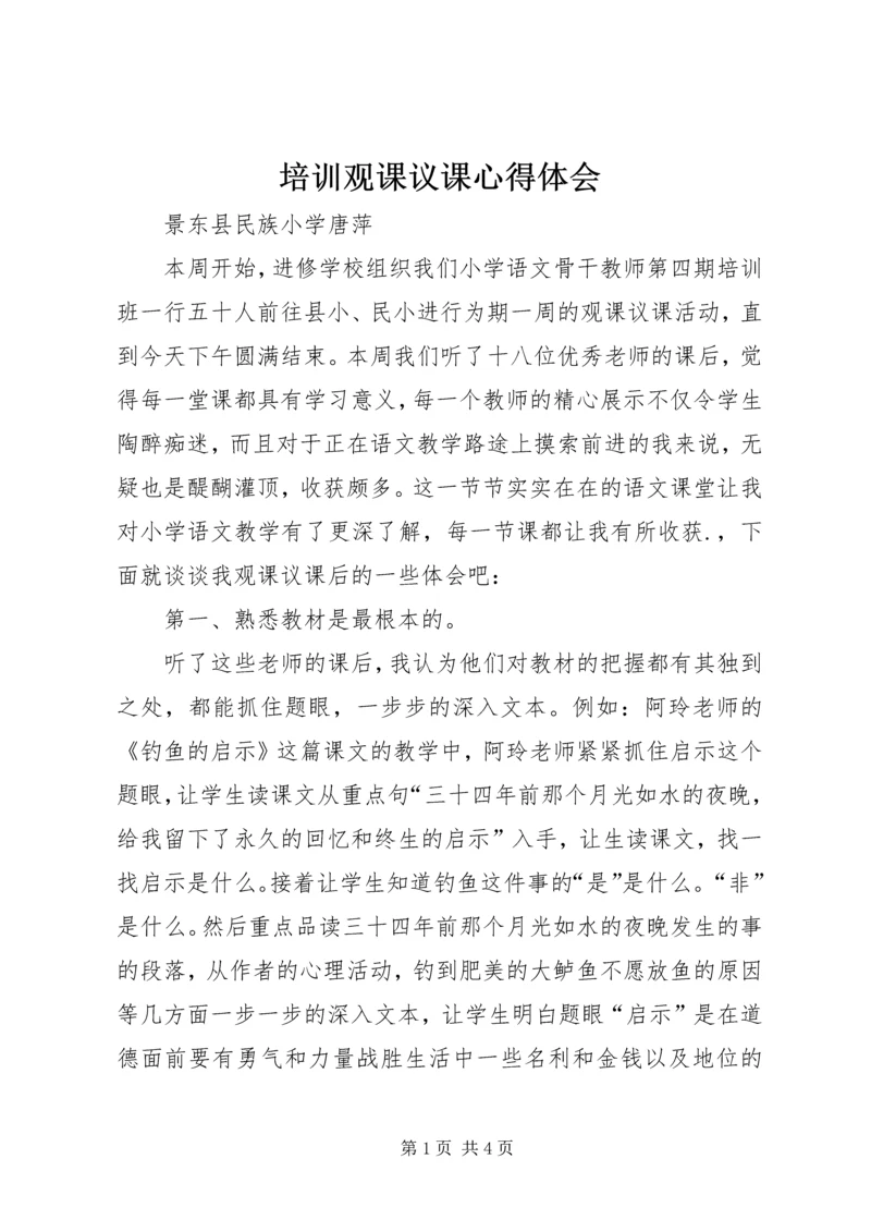 培训观课议课心得体会 (2).docx
