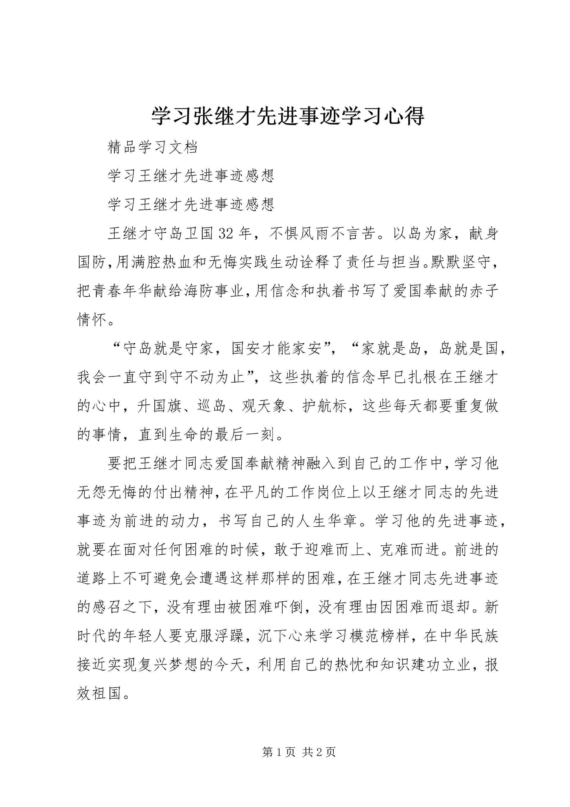 学习张继才先进事迹学习心得 (2).docx
