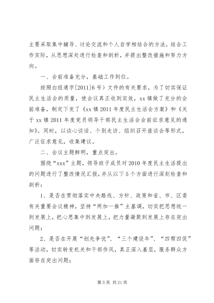民主生活会情况报告 (5).docx