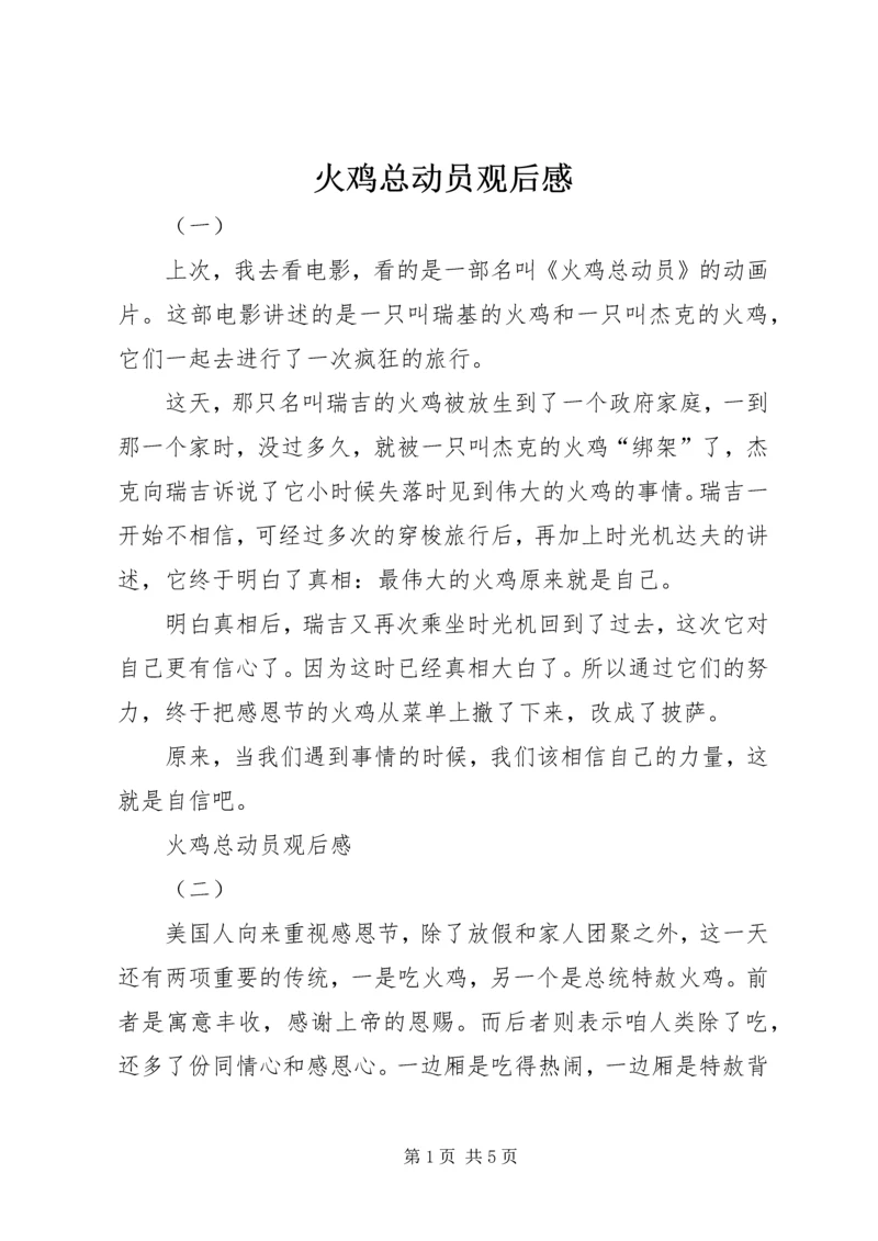 火鸡总动员观后感.docx