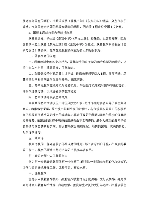 初中音乐老师个人工作报告
