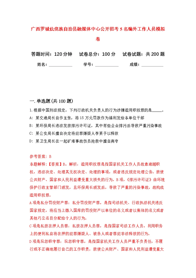 广西罗城仫佬族自治县融媒体中心公开招考5名编外工作人员模拟强化练习题(第1次）