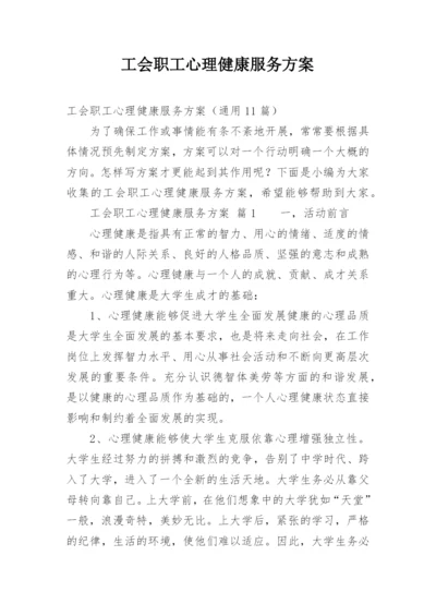 工会职工心理健康服务方案.docx