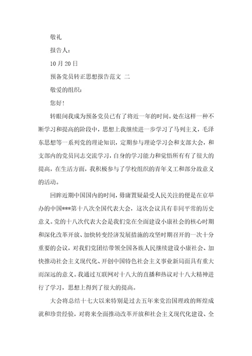 预备党员转正思想汇报  3
