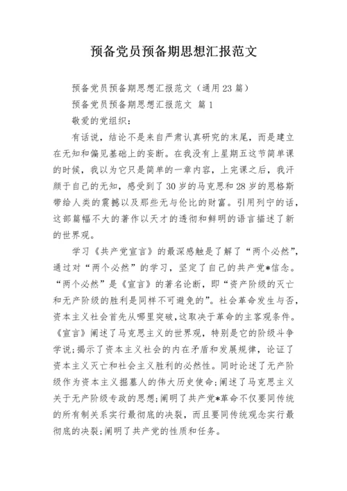 预备党员预备期思想汇报范文.docx