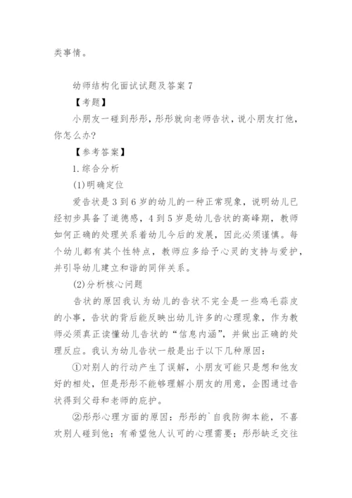 幼师结构化面试试题及答案.docx