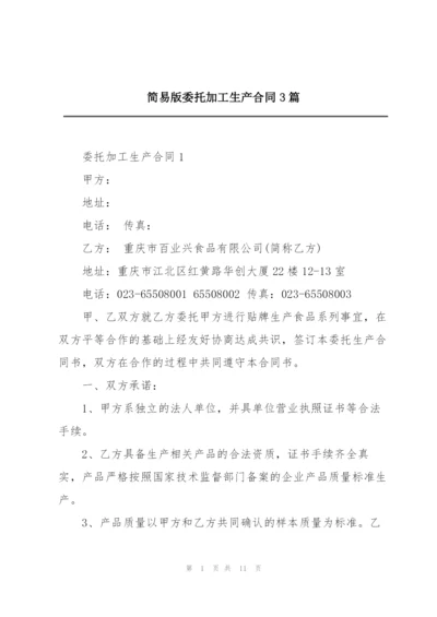 简易版委托加工生产合同3篇.docx