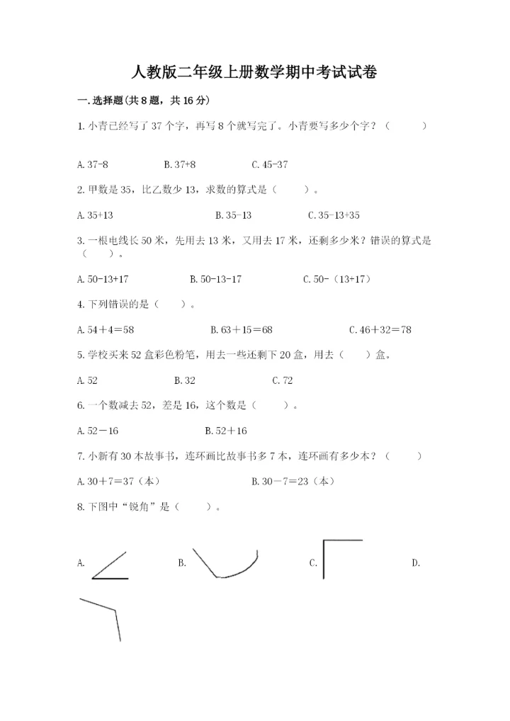 人教版二年级上册数学期中考试试卷精品【夺冠】.docx