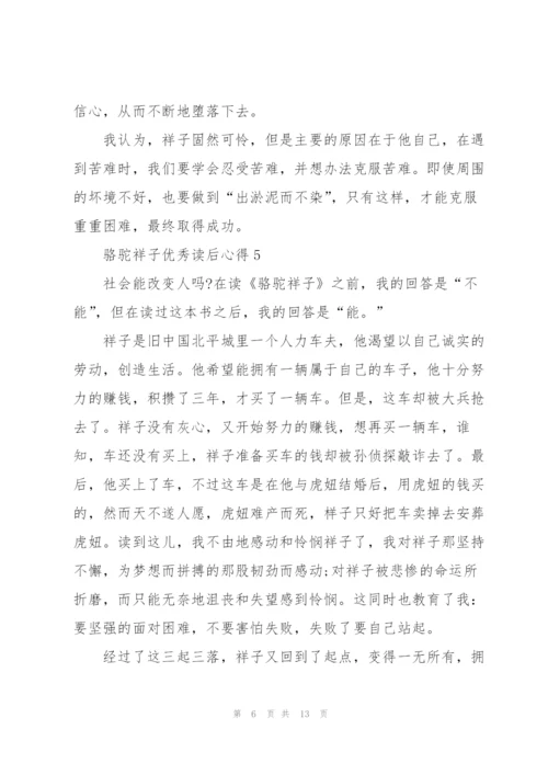 骆驼祥子优秀读后心得10篇.docx