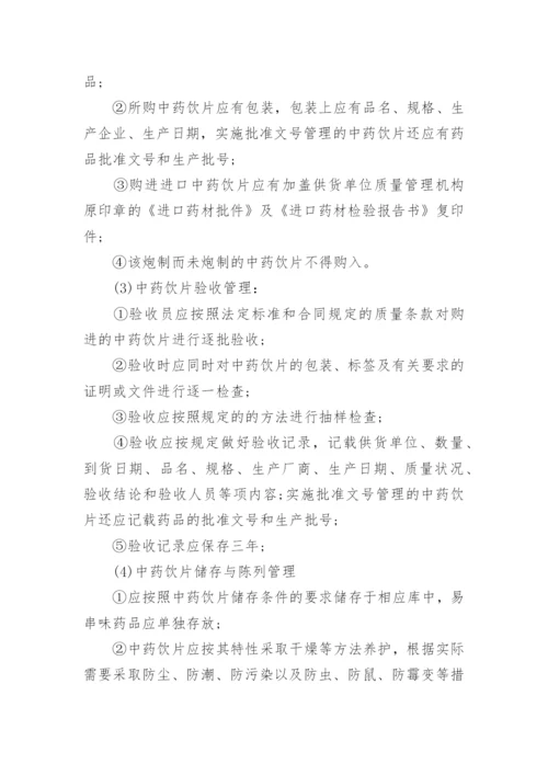 药品质量管理规章制度.docx