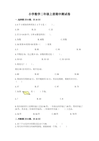 小学数学二年级上册期中测试卷带答案（完整版）.docx